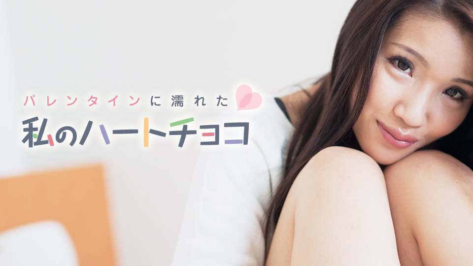 《021018-601 バレンタインに濡れた私のハートチョコ  大倉ひろみ》最新高清在线播放封面图